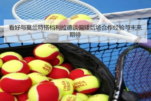 看好与莫兰特搭档利拉德谈偏矮后场合作经验与未来期待